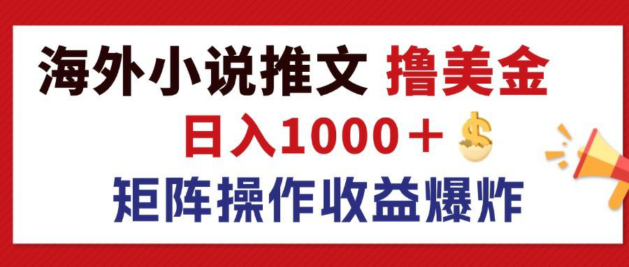 （12333期）最新海外小说推文撸美金，日入1000＋ 蓝海市场，矩阵放大收益爆炸-九天资源站