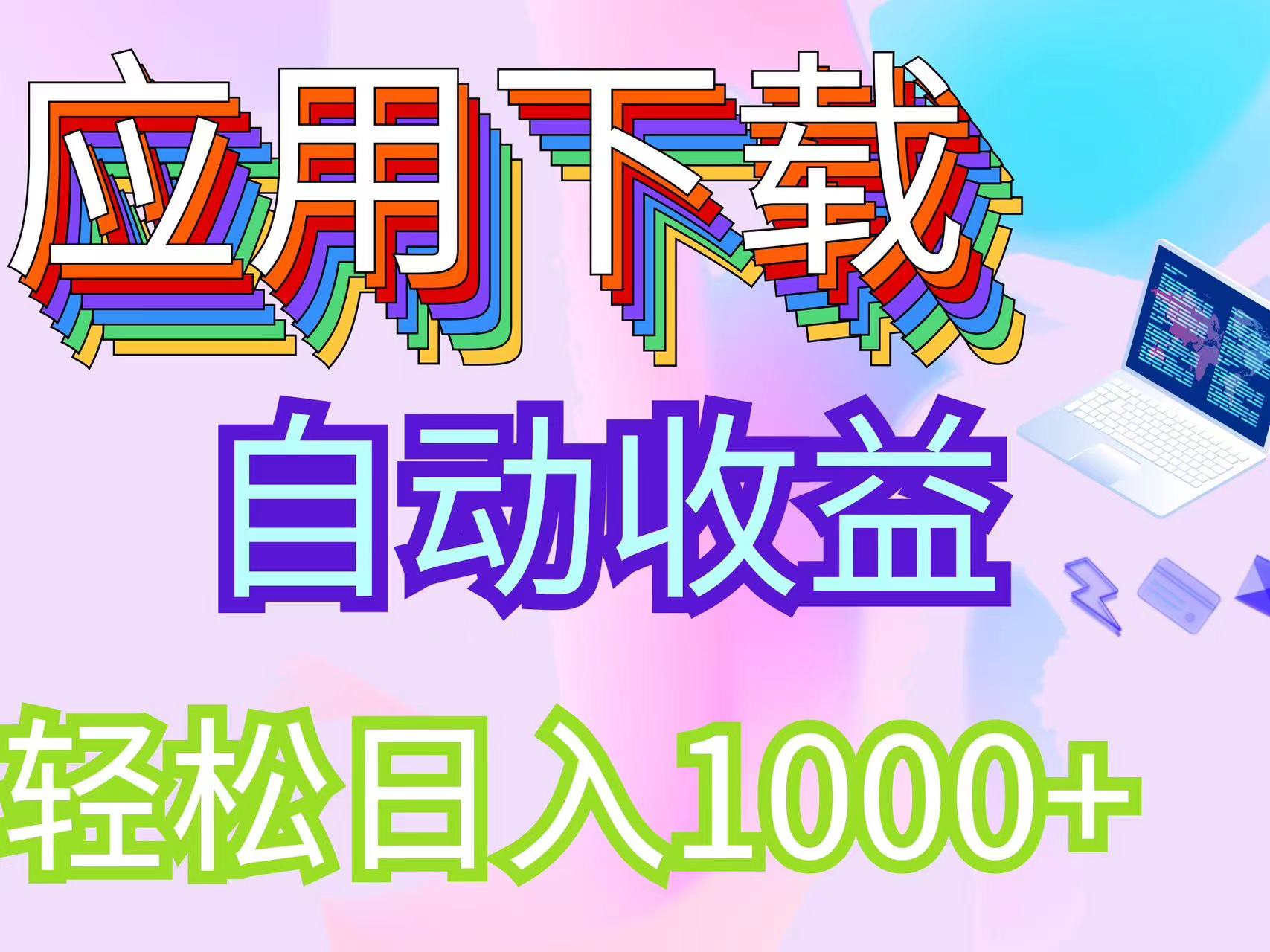 （12334期）最新电脑挂机搬砖，纯绿色长期稳定项目，带管道收益轻松日入1000+-九天资源站