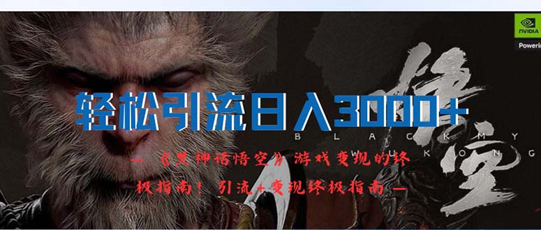 （12335期）轻松引流日入3000+：《黑神话悟空》游戏变现的终极指南！引流+变现终极…-九天资源站