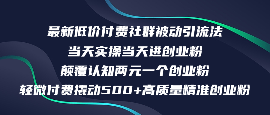 （12346期）最新低价付费社群日引500+高质量精准创业粉，当天实操当天进创业粉，日…-九天资源站