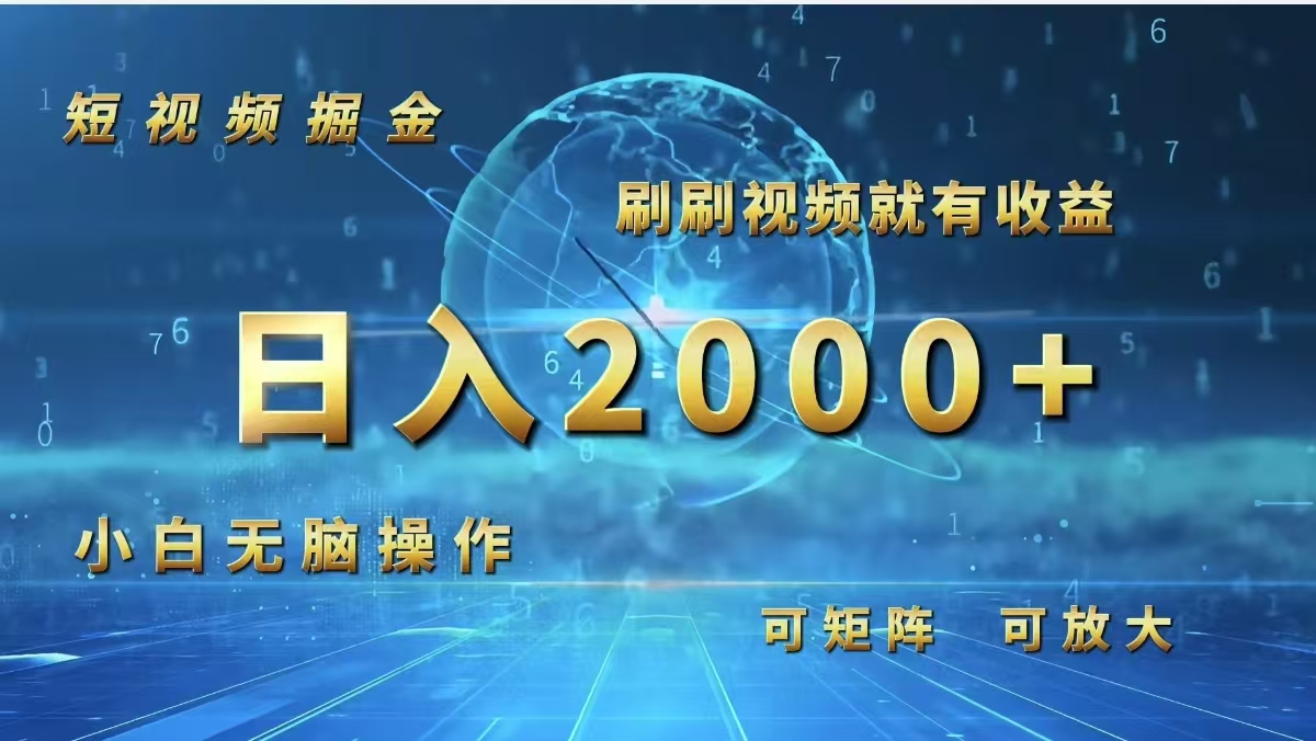 （12347期）短视频掘金，刷刷视频就有收益.小白无脑操作，日入2000+-九天资源站