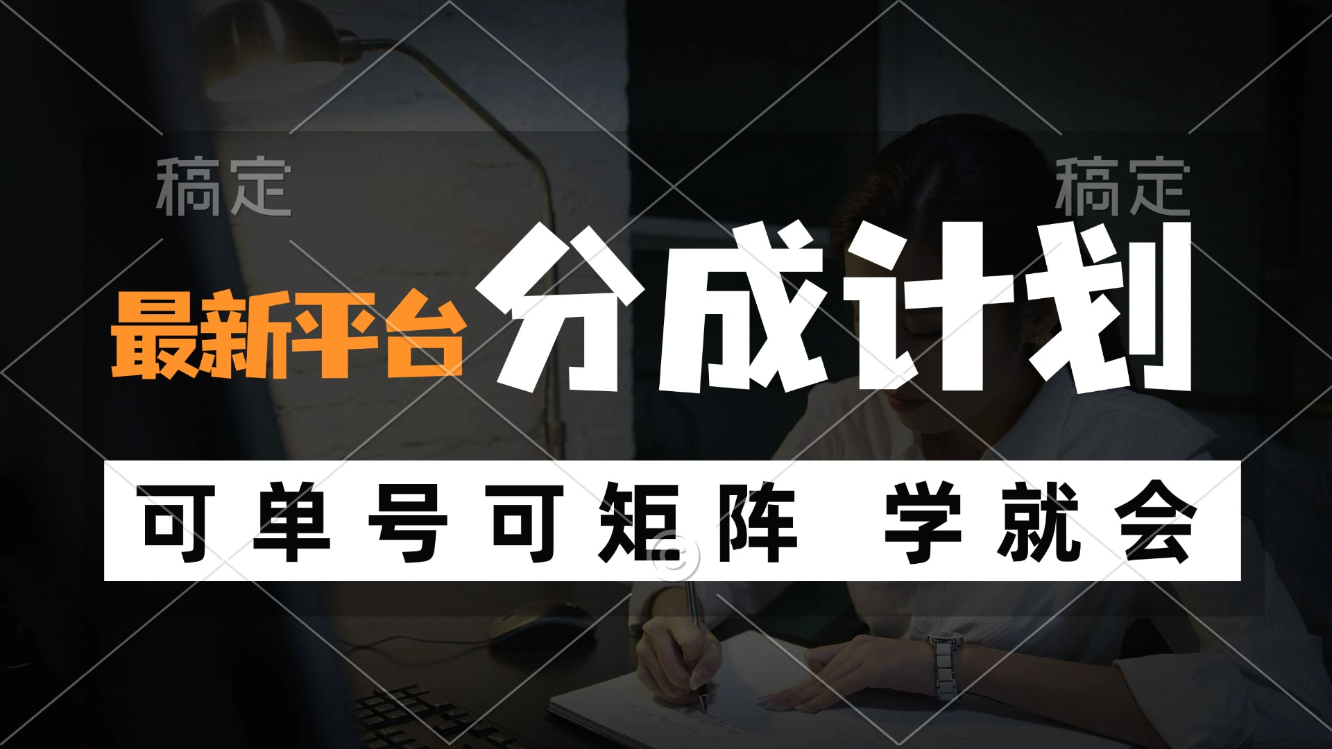 （12349期）风口项目，最新平台分成计划，可单号 可矩阵单号轻松月入10000+-九天资源站