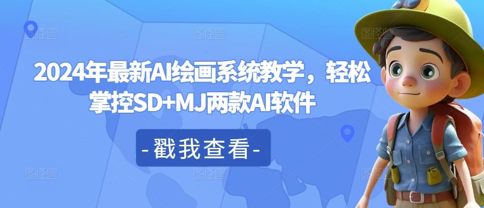 2024年最新AI绘画系统教学，轻松掌控SD+MJ两款AI软件-九天资源站