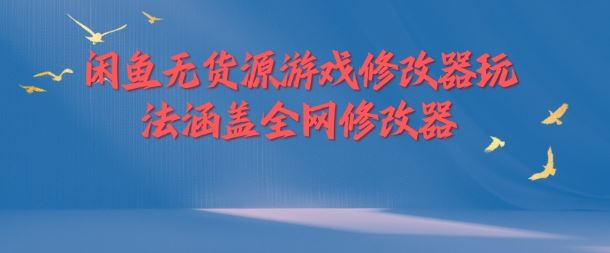 闲鱼无货源游戏修改器玩法涵盖全网修改器-九天资源站