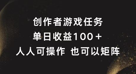 创作者游戏任务，单日收益100+，可矩阵操作【揭秘】-九天资源站