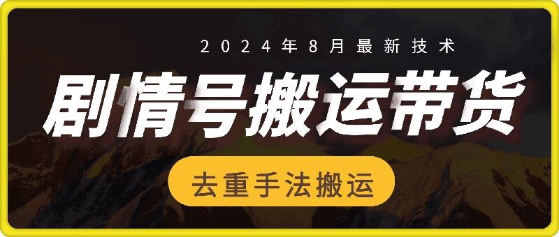 8月抖音剧情号带货搬运技术，第一条视频30万播放爆单佣金700+-九天资源站
