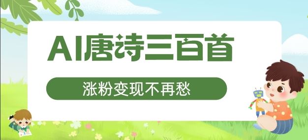 AI唐诗三百首，涨粉变现不再愁，非常适合宝妈的副业【揭秘】-九天资源站