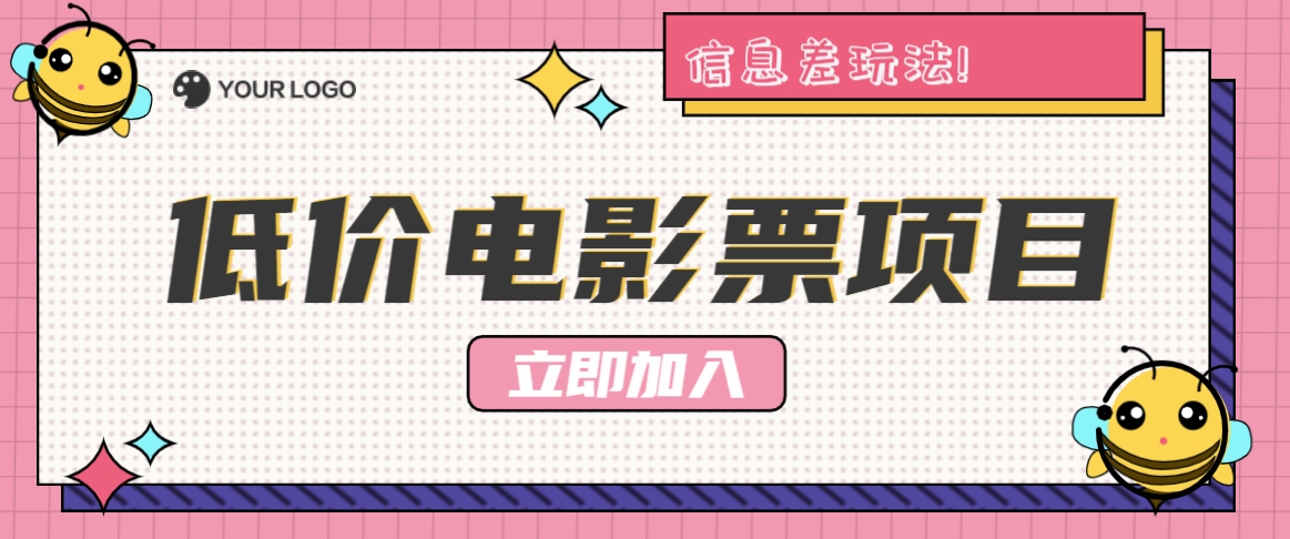 利用信息差玩法，操作低价电影票项目，小白也能月入10000+【附低价渠道】-九天资源站