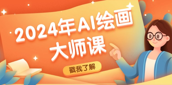 2024年AI绘画大师课：SD与MJ软件深度应用，打造个性化艺术作品-九天资源站