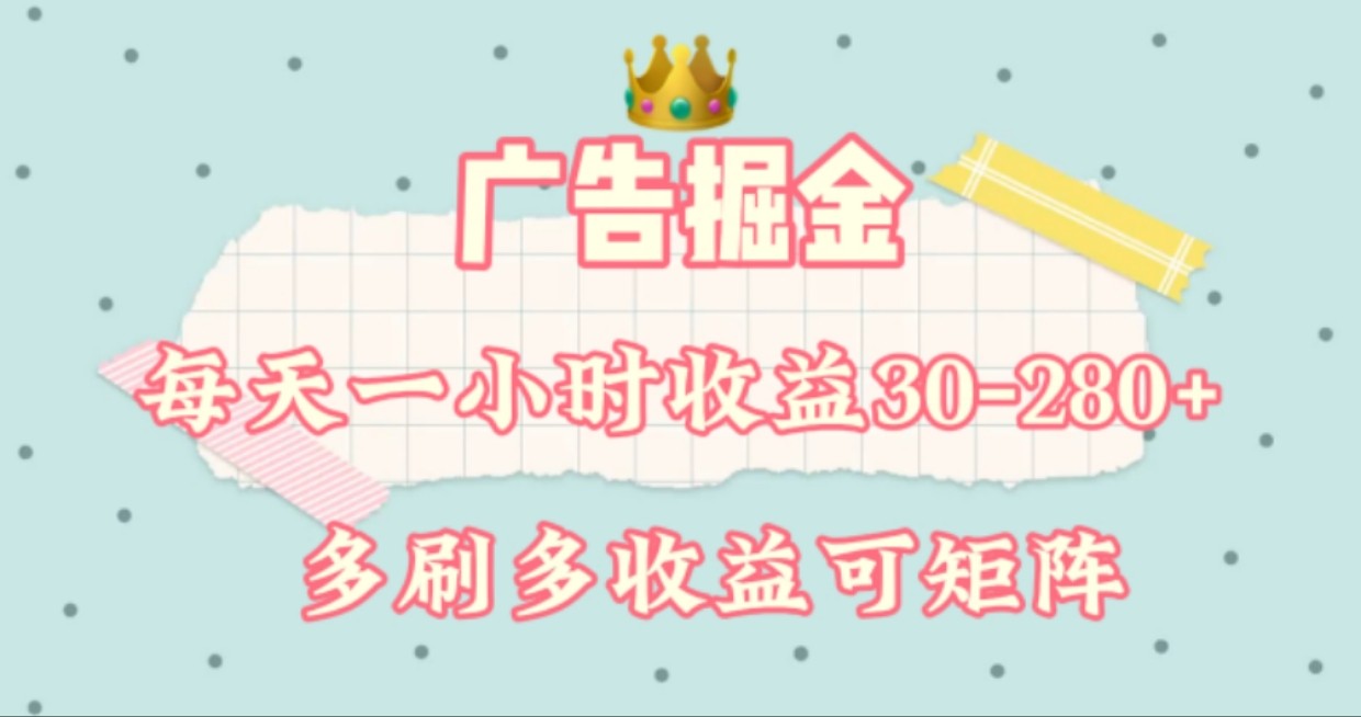 广告掘金，每天1-2小时单机手机30-280，可矩阵可放大做-九天资源站