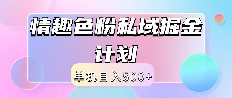 2024情趣色粉私域掘金天花板日入500+后端自动化掘金-九天资源站
