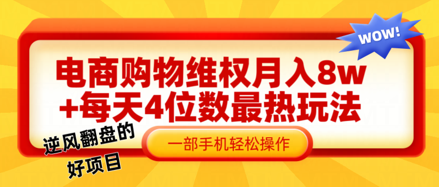 电商购物维权赔付一个月轻松8w+，一部手机掌握最爆玩法干货-九天资源站
