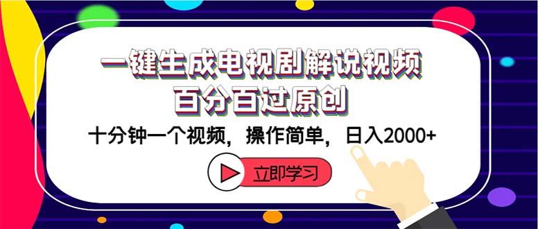 （12395期）一键生成电视剧解说视频百分百过原创，十分钟一个视频 操作简单 日入2000+-九天资源站