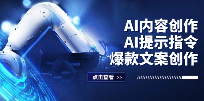 （12397期）AI内容创作：AI提示指令+爆款文案创作，短视频/小红书/公众号全攻略-九天资源站