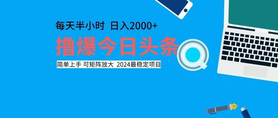 （12401期）撸今日头条，单号日入2000+可矩阵放大-九天资源站