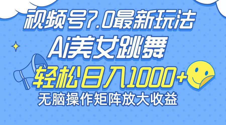 （12403期）最新7.0暴利玩法视频号AI美女，简单矩阵可无限发大收益轻松日入1000+-九天资源站