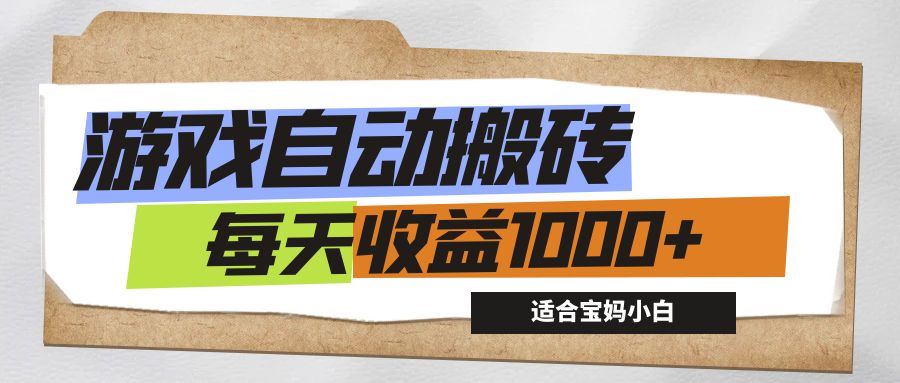 （12404期）游戏全自动搬砖副业项目，每天收益1000+，适合宝妈小白-九天资源站