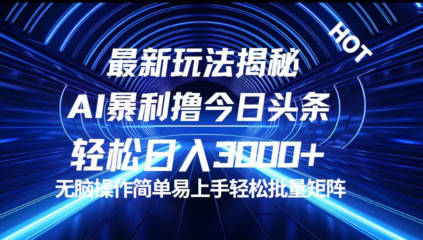 （12409期）今日头条最新暴利玩法揭秘，轻松日入3000+-九天资源站