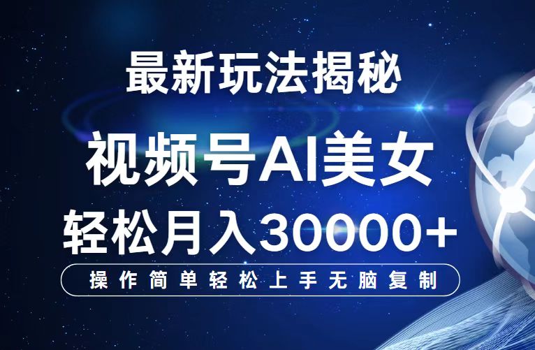（12410期）视频号最新玩法解析AI美女跳舞，轻松月入30000+-九天资源站