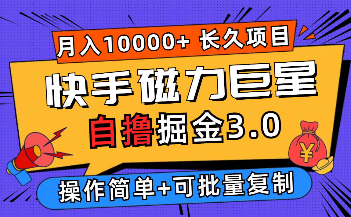 （12411期）快手磁力巨星自撸掘金3.0，长久项目，日入500+个人可批量操作轻松月入过万-九天资源站