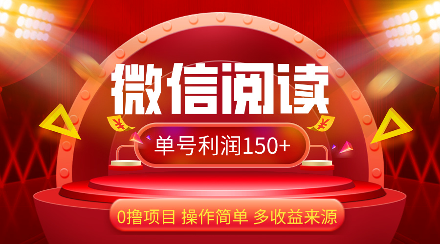 （12412期）微信阅读最新玩法！！0撸，没有任何成本有手就行，一天利润150+-九天资源站