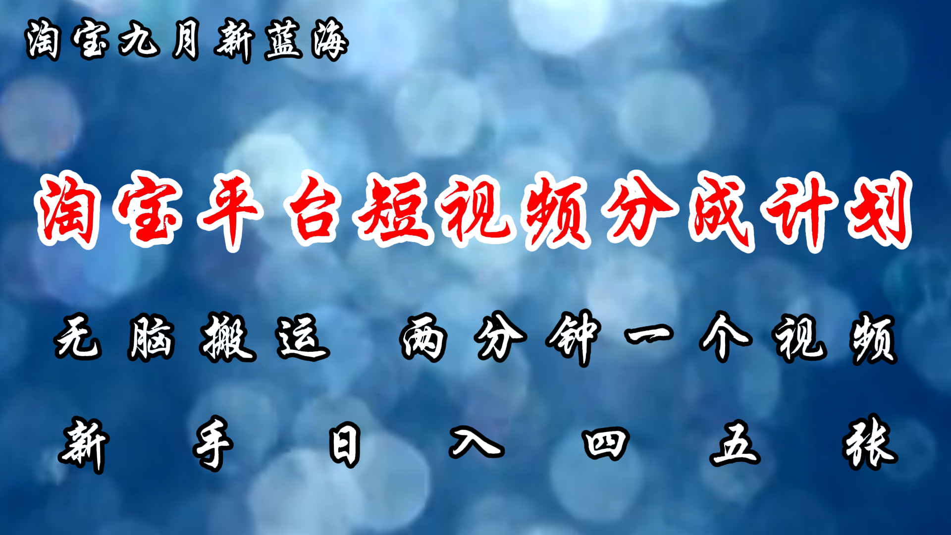 （12413期）淘宝平台短视频新蓝海暴力撸金，无脑搬运，两分钟一个视频 新手日入大几百-九天资源站