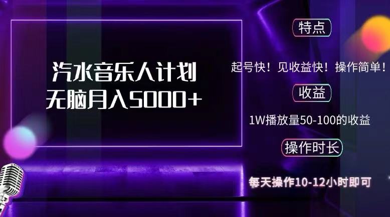 （12429期）抖音汽水音乐人计划无脑月入5000+-九天资源站