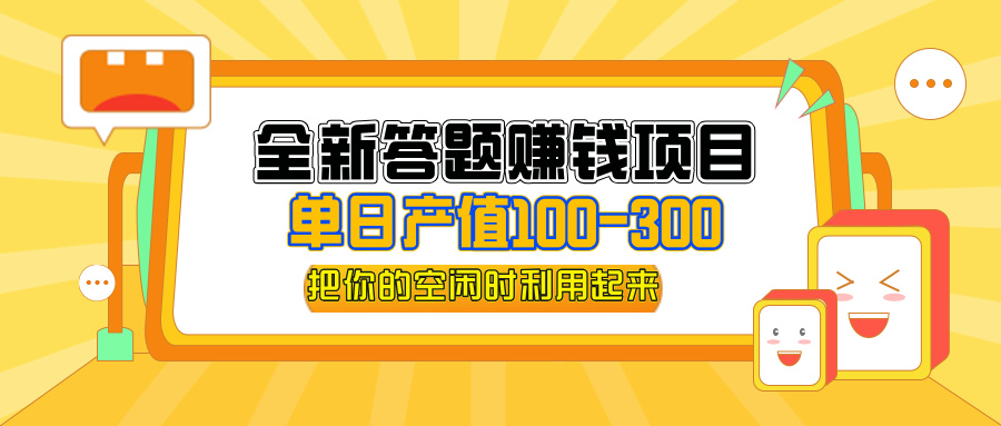（12430期）全新答题赚钱项目，单日收入300+，全套教程，小白可入手操作-九天资源站