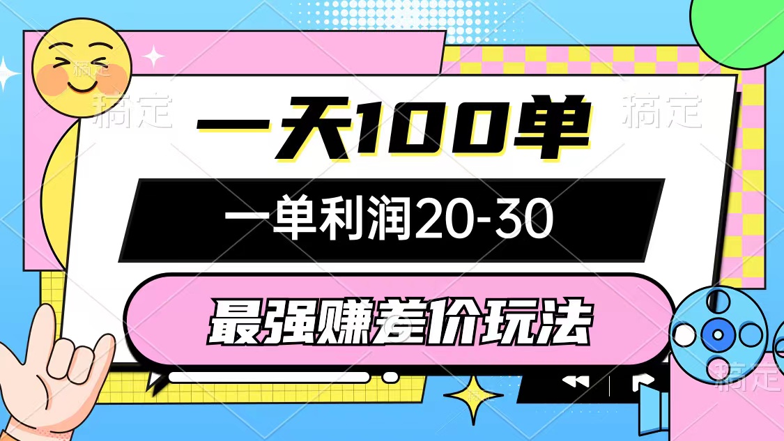 （12438期）最强赚差价玩法，一天100单，一单利润20-30，只要做就能赚，简单无套路-九天资源站