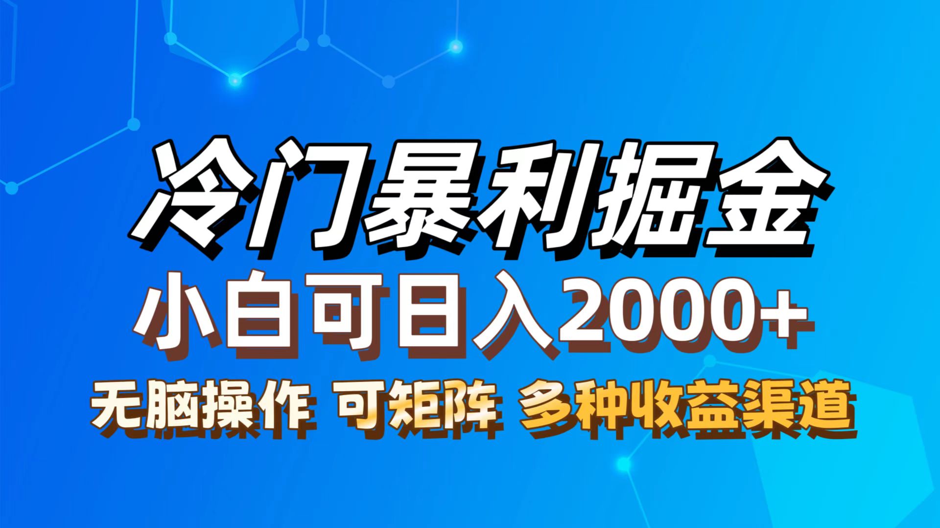 （12440期）最新冷门蓝海项目，无脑搬运，小白可轻松上手，多种变现方式，一天十几…-九天资源站