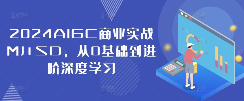 2024AIGC商业实战MJ+SD，从0基础到进阶深度学习-九天资源站