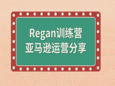 亚马逊流程全解析(Regan训练营)-九天资源站