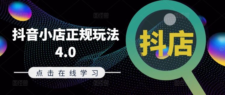 抖音小店正规玩法4.0(更新8月)，帮助你更好地理解和应对电商抖店的运营-九天资源站