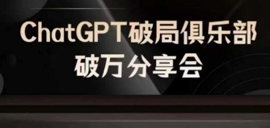 AI破局俱乐部-ChatGPT破局俱乐部破万分享会，AI时代来临，未来已来-九天资源站