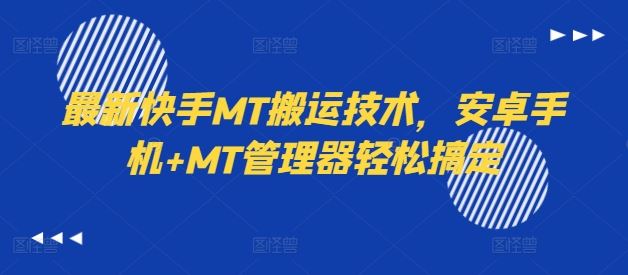 最新快手MT搬运技术，安卓手机+MT管理器轻松搞定-九天资源站