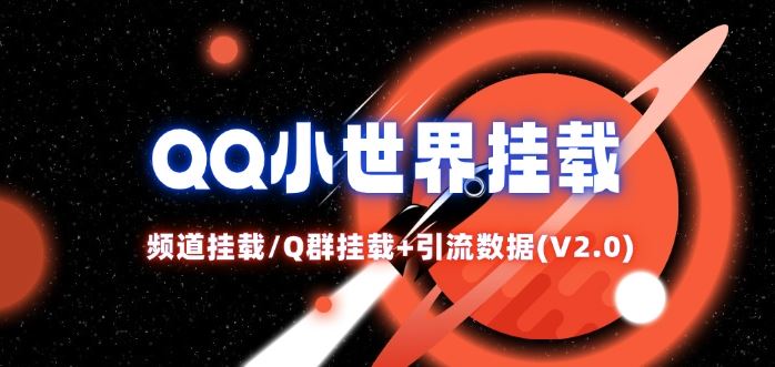 QQ小世界_频道挂载Q群挂载教程+引流数据分析(V2.0)-九天资源站