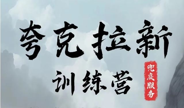 夸克网盘拉新训练营，要在没有天花板的项目里赚钱-九天资源站