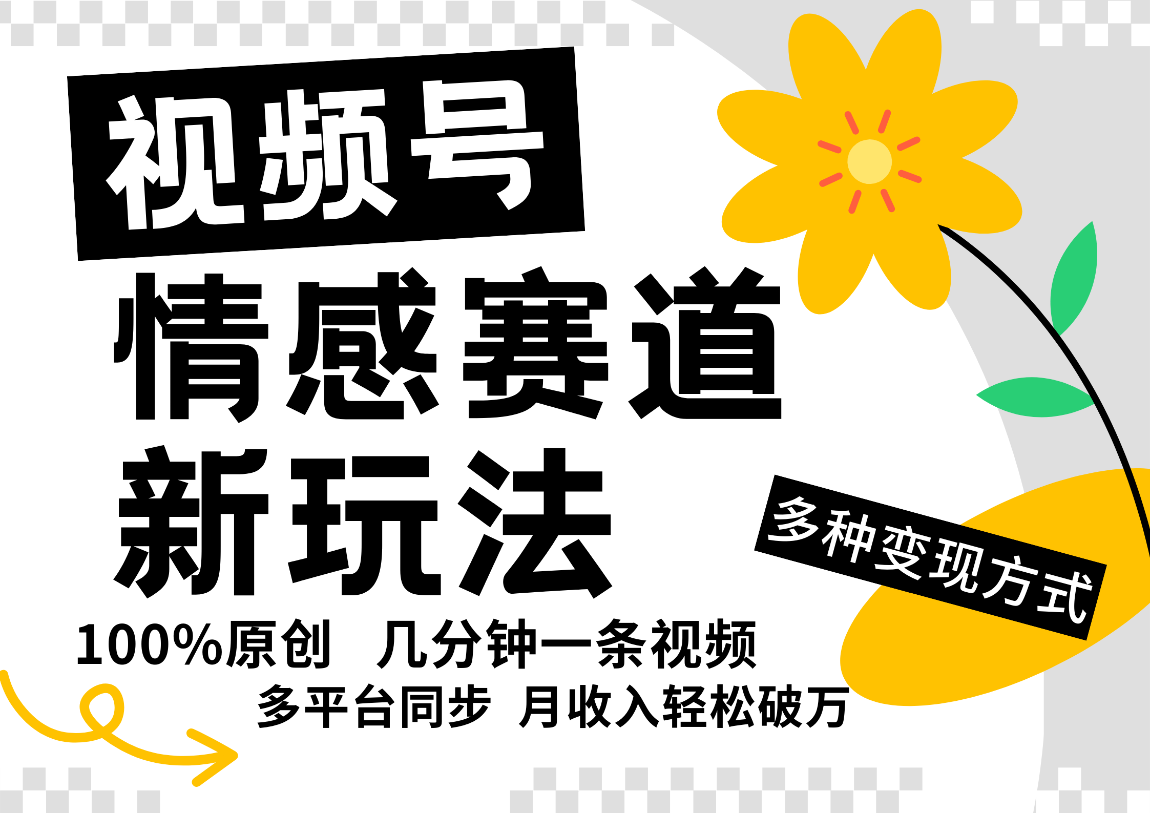 视频号情感赛道全新玩法，5分钟一条原创视频，操作简单易上手，日入500+-九天资源站