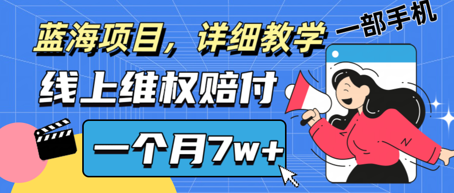 通过线上维权赔付1个月搞了7w+详细教学一部手机操作靠谱副业打破信息差-九天资源站