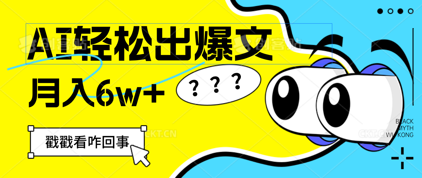 （12462期）用AI抢占财富先机，一键生成爆款文章，每月轻松赚6W+！-九天资源站