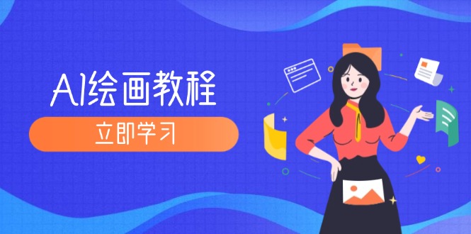 （12465期）AI绘画教程：从MJ到SD，九周精通AI绘画，MJ基础至SD模型训练全方位教学-九天资源站