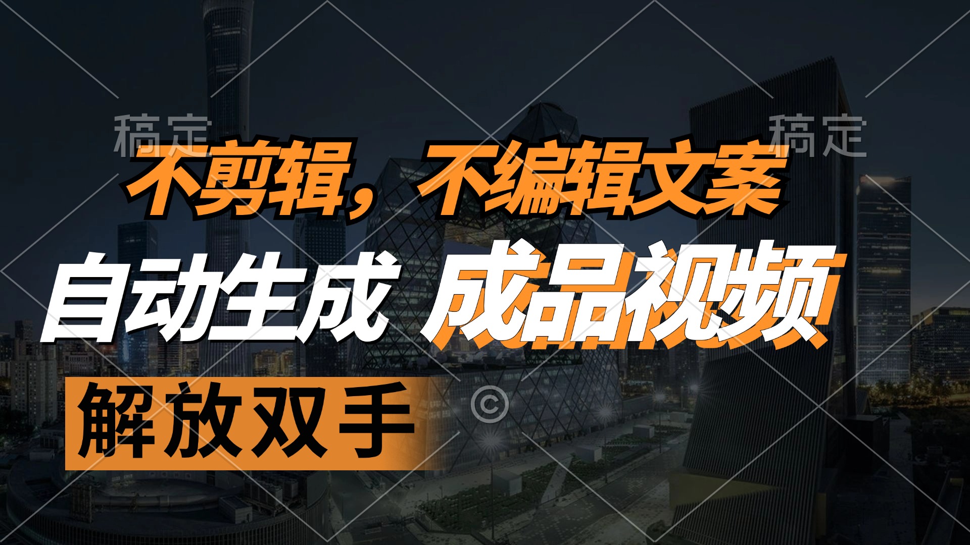 （12466期）不剪辑 不编辑文案，自款动生成原创视频 解放双手 条条爆-九天资源站