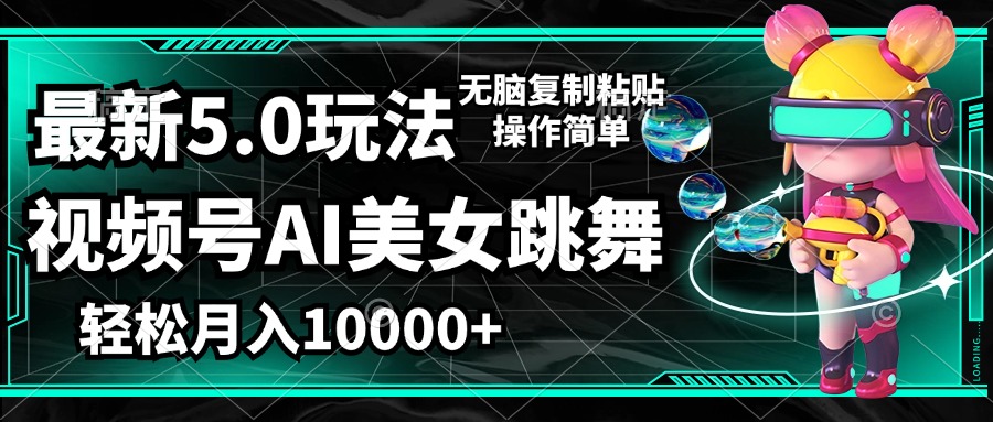 （12467期）视频号最新玩法，AI美女跳舞，轻松月入一万+，简单上手就会-九天资源站