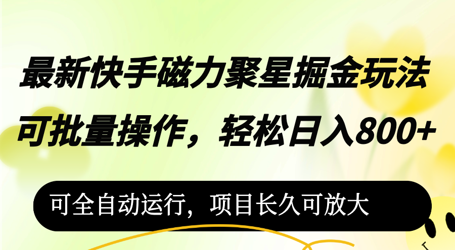 （12468期）最新快手磁力聚星掘金玩法，可批量操作，轻松日入800+，可全自动运行，…-九天资源站