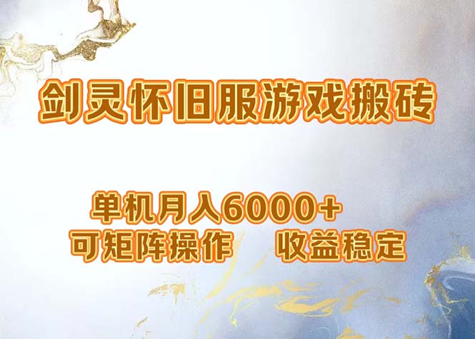 （12471期）网游剑灵打金搬砖，单机月入6000+，可矩阵操作，收益稳定。-九天资源站