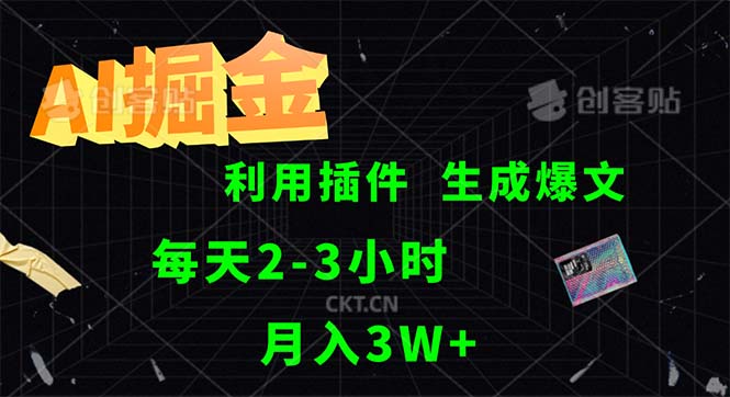（12472期）AI掘金，利用插件，每天干2-3小时，采集生成爆文多平台发布，一人可管…-九天资源站