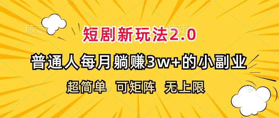 （12472期）短剧新玩法2.0，超简单，普通人每月躺赚3w+的小副业-九天资源站