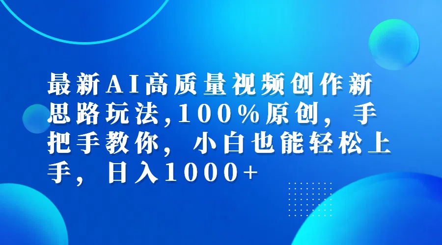 （12474期）最新AI高质量视频创作新思路玩法,100%原创,手把手教你,小白也能轻松上…-九天资源站