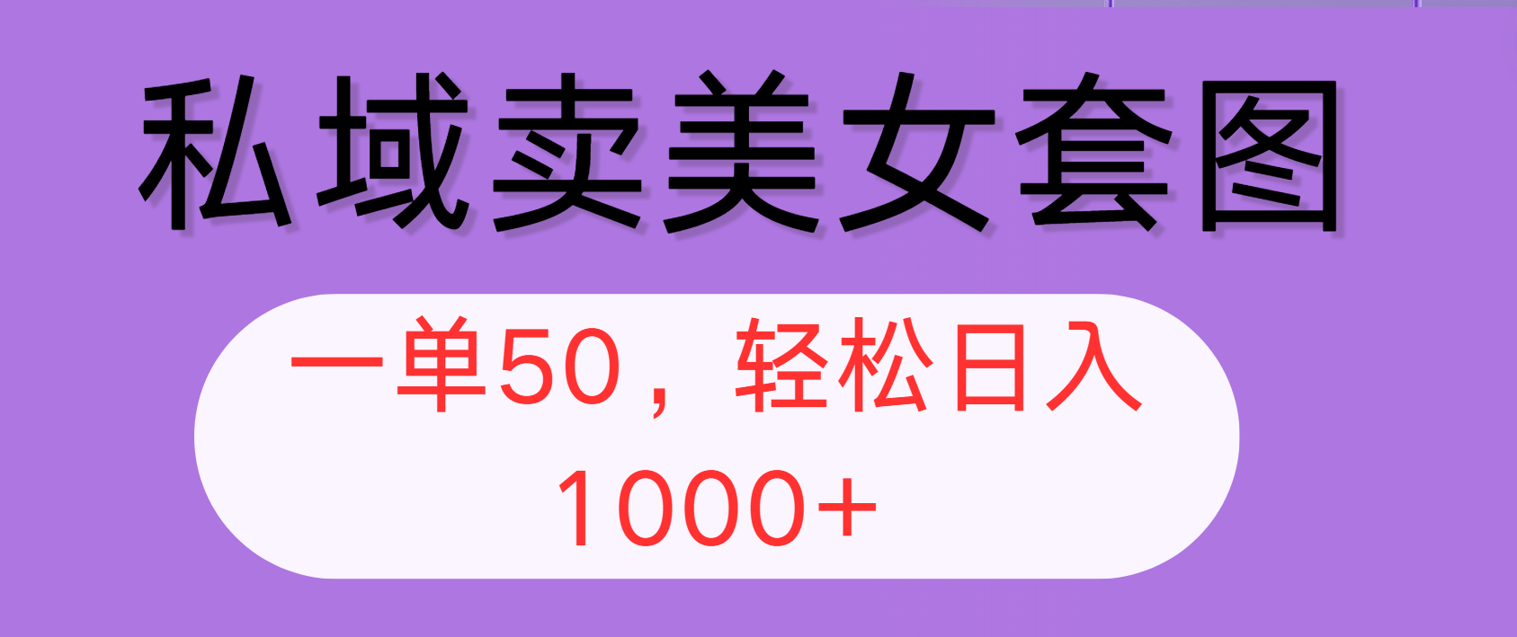 （12475期）私域卖美女套图，全网各个平台可做，一单50，轻松日入1000+-九天资源站