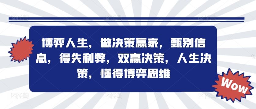 博弈人生，做决策赢家，甄别信息，得失利弊，双赢决策，人生决策，懂得博弈思维-九天资源站